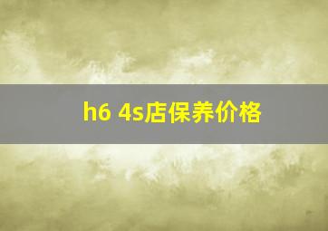 h6 4s店保养价格